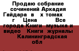 Продаю собрание сочинений Аркадия Гайдара  в 4-х томах  1955 г. › Цена ­ 800 - Все города Книги, музыка и видео » Книги, журналы   . Калининградская обл.